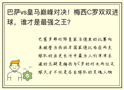 巴萨vs皇马巅峰对决！梅西C罗双双进球，谁才是最强之王？