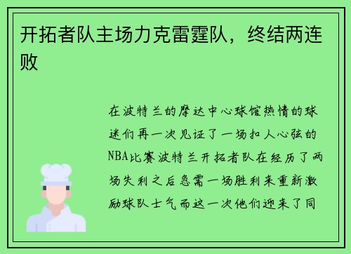 开拓者队主场力克雷霆队，终结两连败