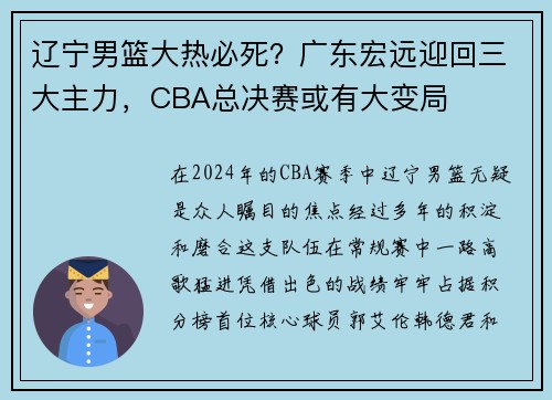 辽宁男篮大热必死？广东宏远迎回三大主力，CBA总决赛或有大变局