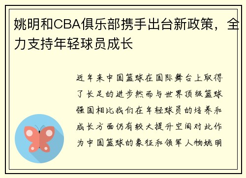 姚明和CBA俱乐部携手出台新政策，全力支持年轻球员成长