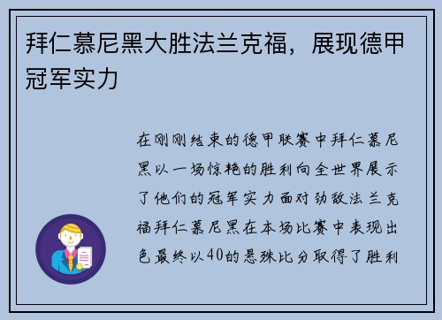 拜仁慕尼黑大胜法兰克福，展现德甲冠军实力