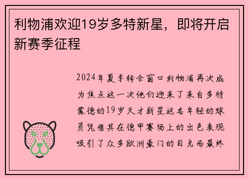 利物浦欢迎19岁多特新星，即将开启新赛季征程