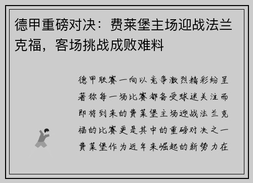 德甲重磅对决：费莱堡主场迎战法兰克福，客场挑战成败难料