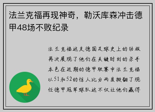 法兰克福再现神奇，勒沃库森冲击德甲48场不败纪录