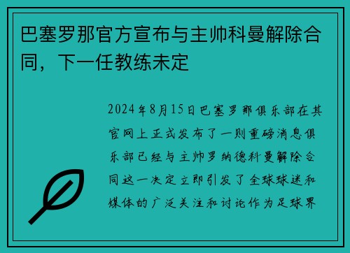 巴塞罗那官方宣布与主帅科曼解除合同，下一任教练未定