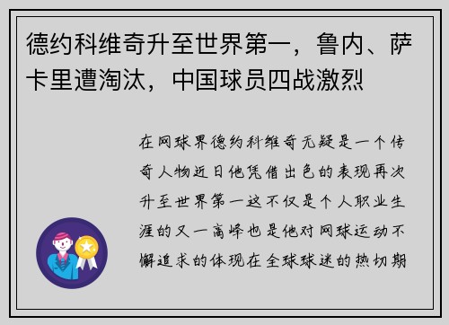 德约科维奇升至世界第一，鲁内、萨卡里遭淘汰，中国球员四战激烈