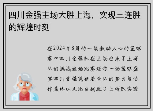 四川金强主场大胜上海，实现三连胜的辉煌时刻