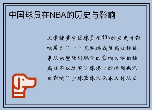 中国球员在NBA的历史与影响