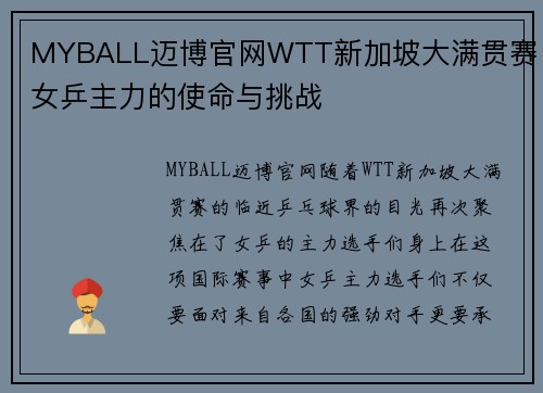 MYBALL迈博官网WTT新加坡大满贯赛：女乒主力的使命与挑战