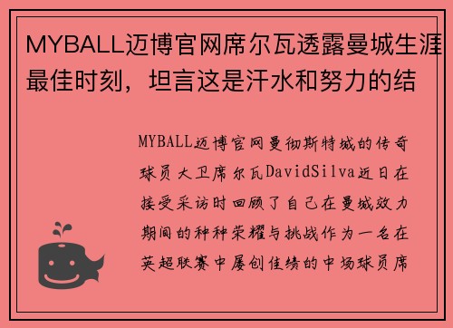 MYBALL迈博官网席尔瓦透露曼城生涯最佳时刻，坦言这是汗水和努力的结晶