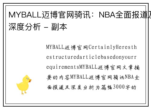 MYBALL迈博官网骑讯：NBA全面报道及深度分析 - 副本