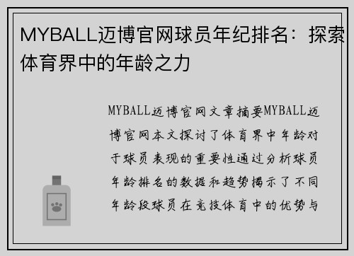 MYBALL迈博官网球员年纪排名：探索体育界中的年龄之力