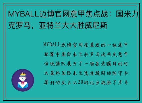 MYBALL迈博官网意甲焦点战：国米力克罗马，亚特兰大大胜威尼斯